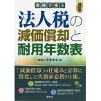 【条件付＋10％相当】実務で使う法人税の減価償却と耐用年数表　〔２０２０〕４訂版/小谷羊太【条件はお店TOPで】