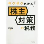 サクサクわかる!株主対策の税務/佐藤信祐