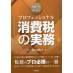 【条件付+10%】プロフェッショナル消費税の実務 令和4年10月改訂/金井恵美子【条件はお店TOPで】