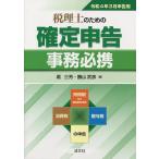 【条件付＋10％相当】税理士のための確定申告事務必携　所得税及び復興特別所得税　消費税　贈与税の申告　令和４年３月申告用/堀三芳/勝山武彦