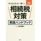 【条件付＋10％相当】タイムリミットで考える相続税対策実践ハンドブック　令和２年９月改訂/山本和義【条件はお店TOPで】