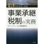 【条件付＋10％相当】Q＆Aでマスターする事業承継税制の実務/柴田健次【条件はお店TOPで】