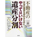 やってはいけない遺産分割 不動産の本当の価値を高めるために/吉村一成/平松亜矢子