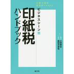 【条件付＋10％相当】ビジネスシーン別印紙税ハンドブック　文書分類の感覚がつかめる！/小林幸夫/長谷川卓也【条件はお店TOPで】