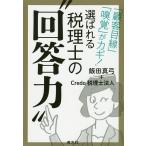 【条件付＋10％相当】選ばれる税理士の“回答力”　「顧客目線」「嗅覚」がカギ！/飯田真弓/Credo税理士法人【条件はお店TOPで】