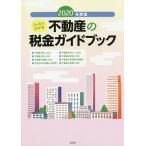 不動産の税金ガイドブック スッキリわかる 2020年度版/尾崎充/「税金ガイドブック」制作グループ