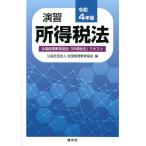 【条件付＋10％相当】演習所得税法　全国経理教育協会「所得税法」テキスト　令和４年版/全国経理教育協会【条件はお店TOPで】