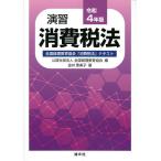 【条件付＋10％相当】演習消費税法　全国経理教育協会「消費税法」テキスト　令和４年版/金井恵美子/全国経理教育協会【条件はお店TOPで】