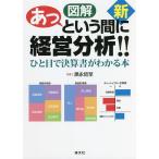 新図解あっという間に経営分析!! ひと目で決算書がわかる本/黒永哲至