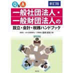 Q&amp;A в общем фирма . юридическое лицо * в общем объединение юридическое лицо. создание * отчетность * налог . рука книжка / бок склон ..