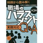 【条件付＋10％相当】職場のハラスメント実務対応Q＆A　判例から読み解く　パワハラ　セクハラ　マタハラ…etc/小笠原六川国際総合法律事務所