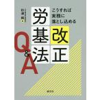 こうすれば実務に落とし込める改正労基法Q&amp;A/杉浦純