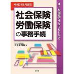 ショッピング保険 社会保険労働保険の事務手続 オール図解でスッキリわかる 令和7年6月現在/五十嵐芳樹