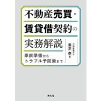 不動産売買・賃貸借契約の実務解説 事前準備からトラブル予防策まで/黒沢泰