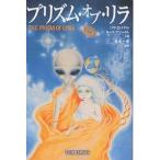【条件付＋10％相当】プリズム・オブ・リラ　銀河系宇宙種族の起源を求めて/リサ・ロイヤル/キース・プリースト/星名一美【条件はお店TOPで】