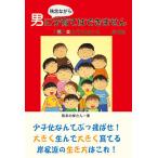 【条件付＋10％相当】男に、残念ながら、子育てはできません　７男３女のパパのホンネ/岸英治【条件はお店TOPで】