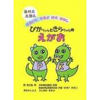 ぴかちゃんときらちゃんのえがお きれいになるよはのはなし ぬりええほん/藤岡純世/子供/絵本