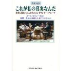 【条件付＋10％相当】これが私の真実なんだ　麻薬に関わった人たちのエンカウンター・グループ　英和対訳/カール・ロジャーズ/加藤久子/東口千津子