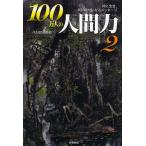 100 десять тысяч человек. человек сила 2/ Pal 80 клуб 
