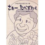 さぁーたべずわぇ JAながのの伝えたい味/「さぁーたべずわぇ」編集委員会/レシピ