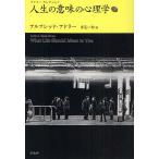 人生の意味の心理学 下/アルフレッド・アドラー/岸見一郎