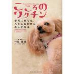 【条件付＋10％相当】こころのワクチン　子犬に教える、人としあわせに暮らす方法/村田香織【条件はお店TOPで】