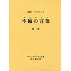不滅の言葉(コタムリト) 大聖ラーマクリシュナ 第1巻/マヘンドラ・グプタ/田中嫺玉/ラーマクリシュナ研究会