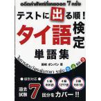 【条件付＋10％相当】テストに出る順！タイ語検定単語集/藤崎ポンパン【条件はお店TOPで】