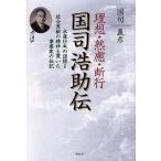 毎日クーポン有/　理想・熟慮・断行国司浩助伝　水産日本の道標＝社会貢献の精神を貫いた事業家の伝記/国司義彦