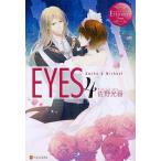 EYES Amika &amp; Michael 4/佐野光音