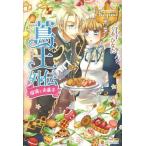 蔦王外伝 瑠璃とお菓子/くるひなた