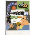 シニアドライバーのための安全運転習慣10 データでわかる・危険が見える運転術/北村憲康