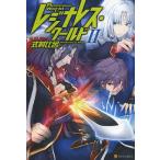 レジナレス・ワールド 2/式村比呂