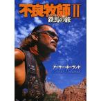 不良牧師 2/アーサー・ホーランド