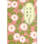 恋する万葉集/歴史浪漫研究会