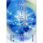 【条件付＋10％相当】クリーニングの真実　空に生き愛でつながる世界へ/川田薫/山内尚子【条件はお店TOPで】