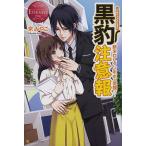 黒豹注意報 新米OLタンポポの受難!? Yuka & Kazuma/京みやこ