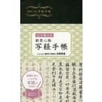 【条件付+10%相当】般若心経写経手帳 心を整える/加藤朝胤/・解説リベラル社【条件はお店TOPで】