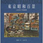  Tokyo Showa 100 . гора высота . гравюра на дереве сборник / гора высота .