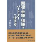  счастливый случай *..* чуть более .. Partner . решение ../ Yamamoto ..