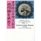 毎日クーポン有/　オマル・ハイヤームと四行詩（ルバイヤート）を求めて/アリ・ダシュティ/L．P．エルウェル‐サットン/大野純一