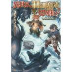 異世界を制御魔法で切り開け!/佐竹アキノリ