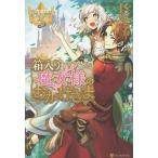 箱入り魔女様のおかげさま/くるひなた