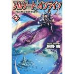 【条件付＋10％相当】アルゲートオンライン　侍が参る異世界道中　２/桐野紡【条件はお店TOPで】