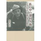 【条件付＋10％相当】私の中の深田久弥　「日本百名山」以降の北の山紀行/滝本幸夫【条件はお店TOPで】