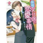 臨時受付嬢の恋愛事情/小立野みかん/永久めぐる