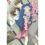 私好みの貴方でございます。/スミコ/藤谷郁