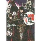 勇者に滅ぼされるだけの簡単なお仕事です その7/天野ハザマ 勇者に滅ぼされるだけの簡単なお仕事です その7/天野ハザマ