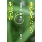 【条件付+10%】歯の喪失という生涯学習 立正安口腔論/阿部實【条件はお店TOPで】