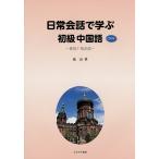  повседневный разговор ... начинающий китайский язык /...